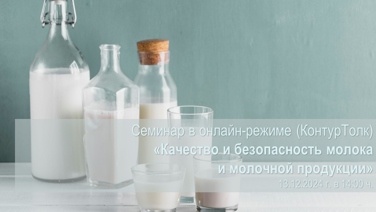 Семинар в онлайн-режиме по теме «Качество и безопасность молока и молочной продукции».